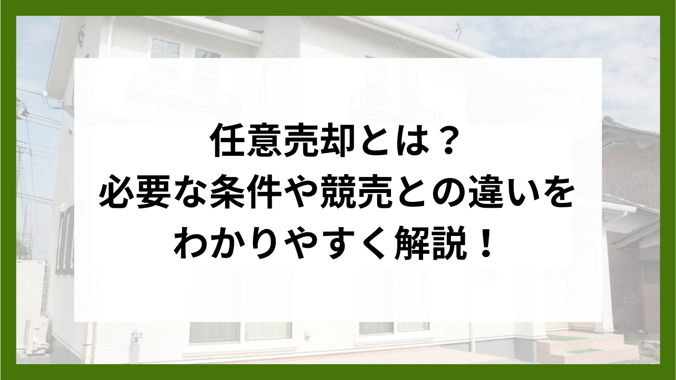 任意売却とは？必要な条件や競売との違いをわかりやすく解説！