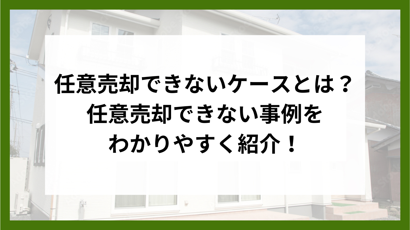 任意売却できないケースとは？任意売却できない事例をわかりやすく紹介！