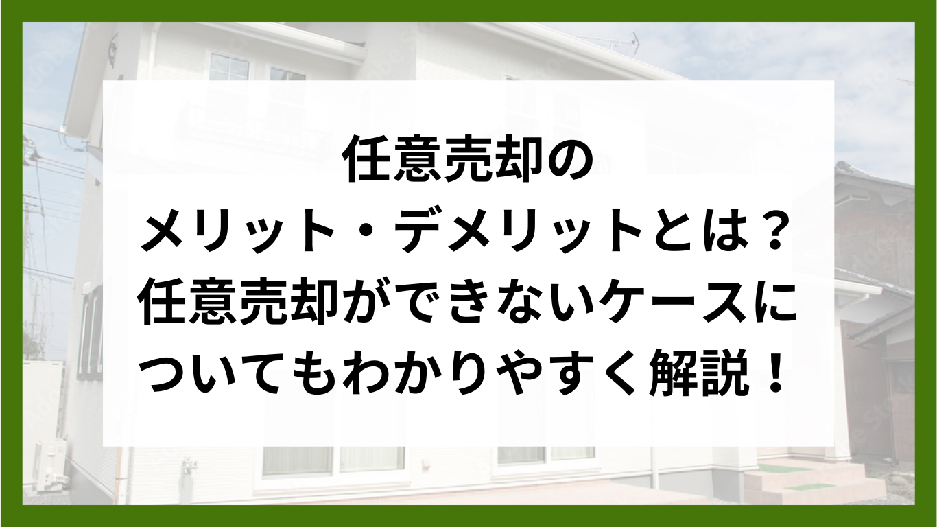 任意売却のメリット・デメリットとは？任意売却ができないケースについてもわかりやすく解説！