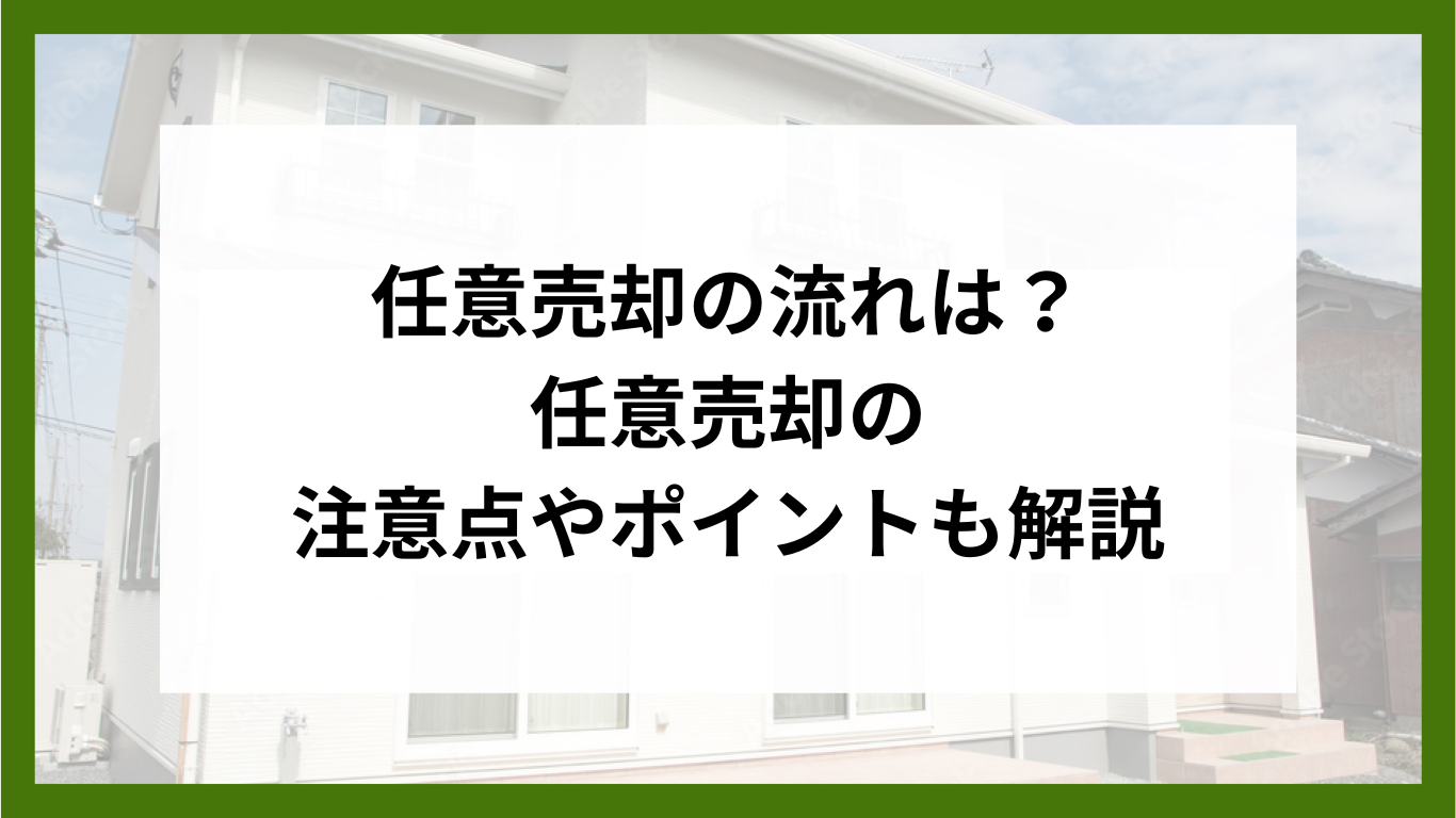 任意売却の流れは？任意売却の注意点やポイントも解説