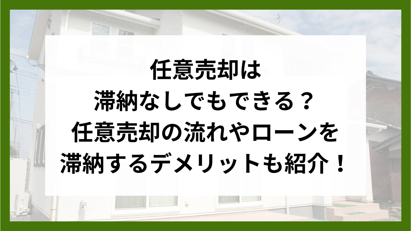 任意売却は滞納なしでもできる？任意売却の流れやローンを滞納するデメリットも紹介！