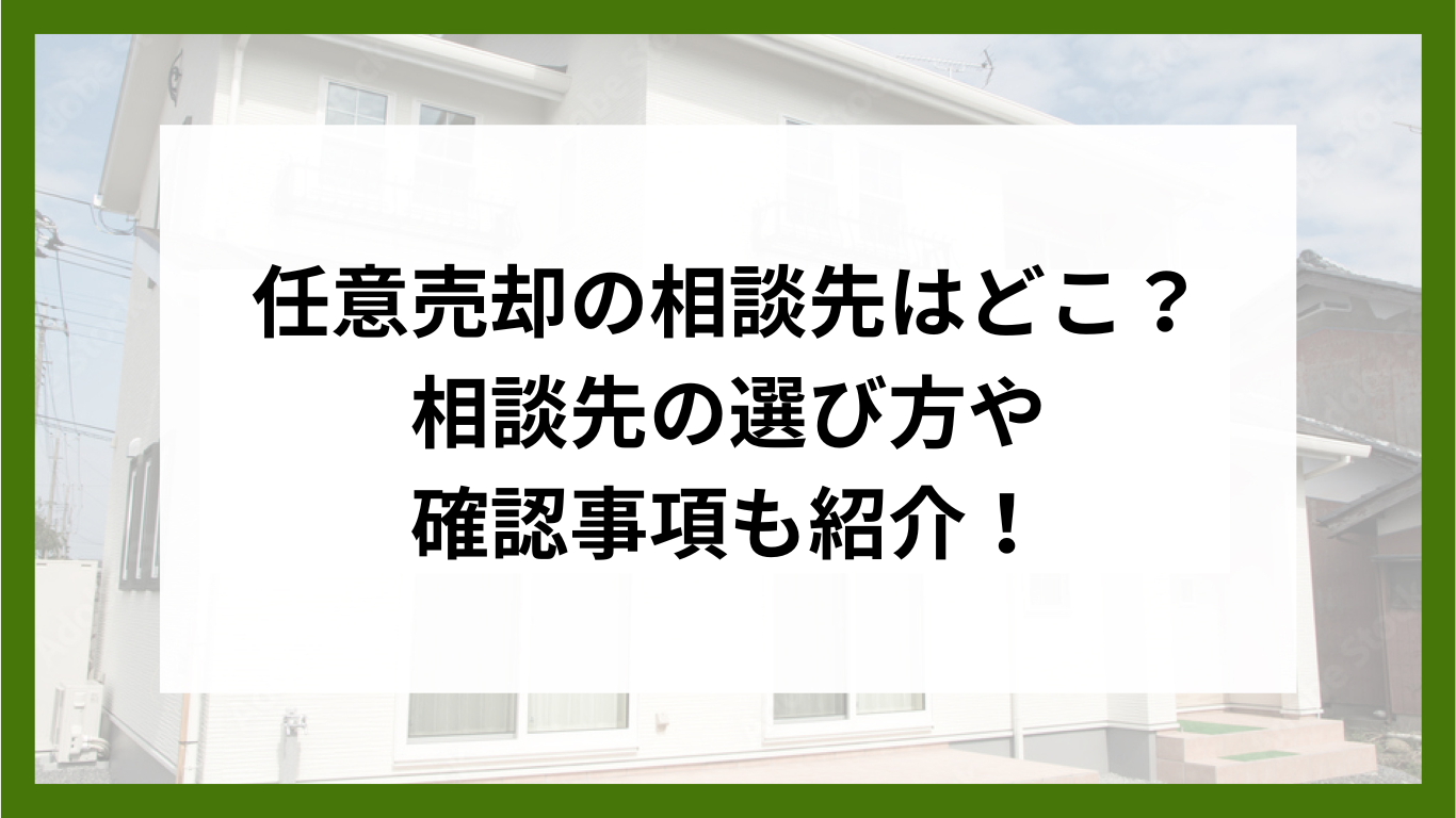 任意売却の相談先はどこ？相談先の選び方や確認事項も紹介！