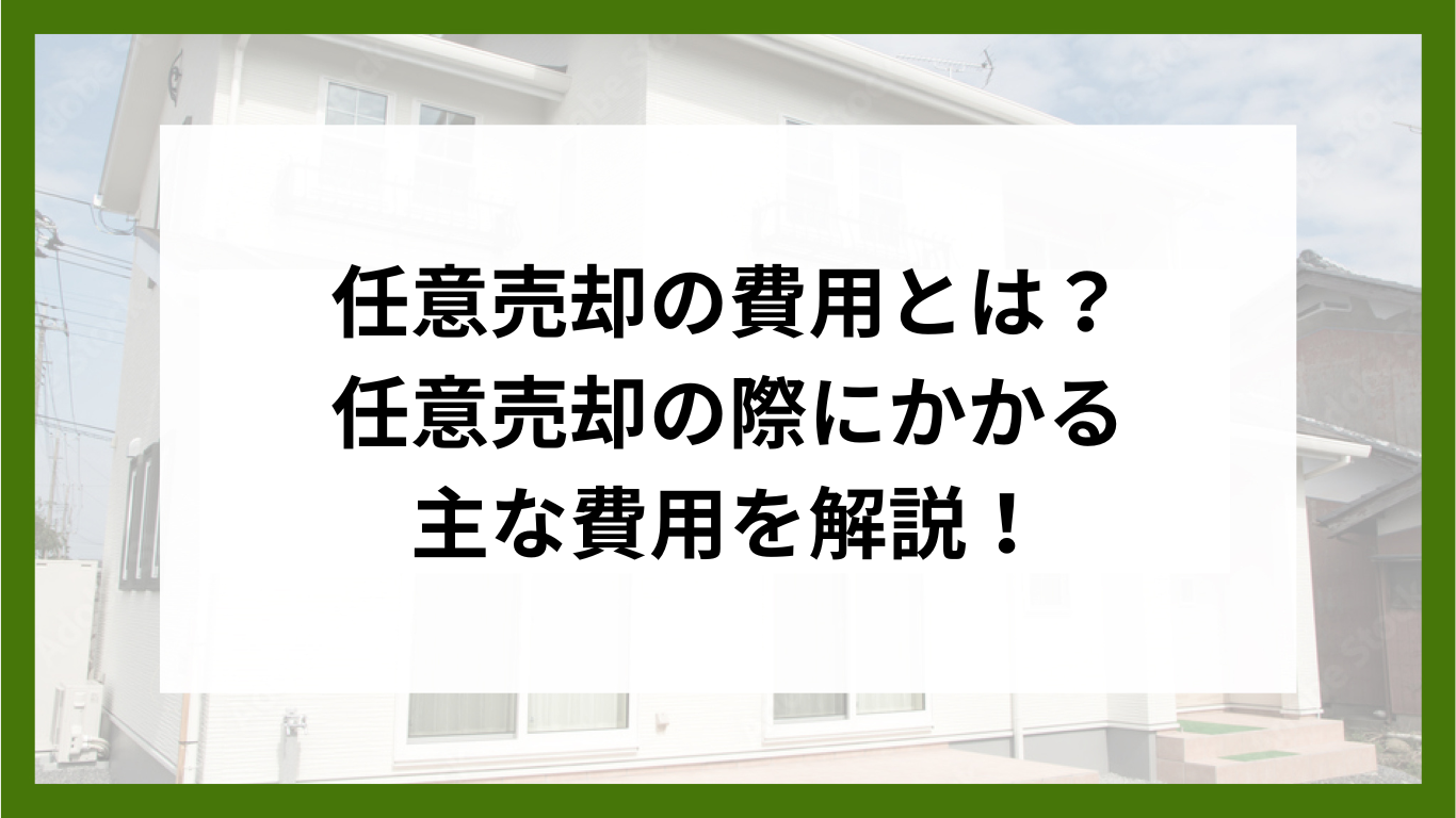 任意売却の費用とは？任意売却の際にかかる主な費用を解説！