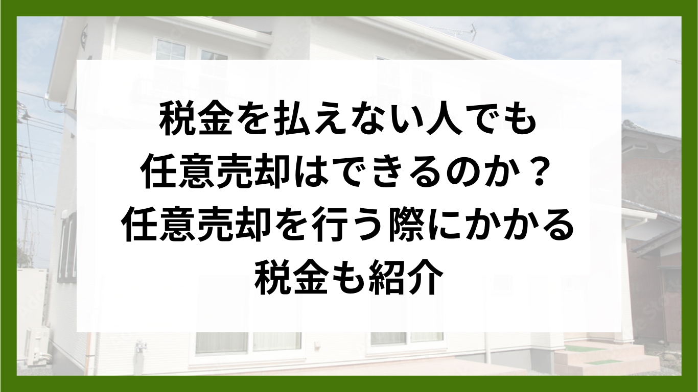 税金を払えない人でも任意売却はできるのか？任意売却を行う際にかかる税金も紹介