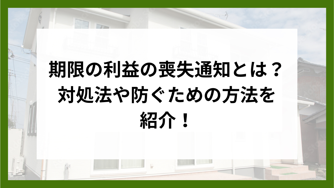 期限の利益の喪失通知とは？対処法や防ぐための方法を紹介！