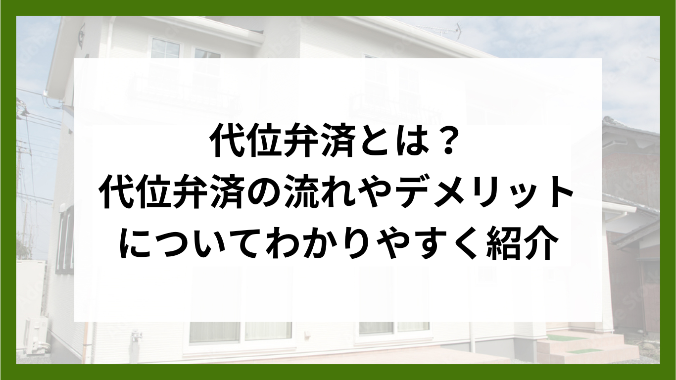 代位弁済とは？代位弁済の流れやデメリットについてわかりやすく紹介