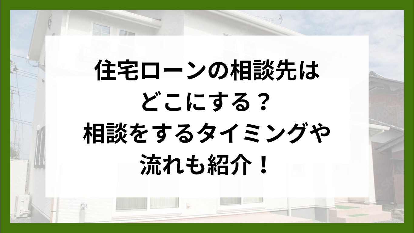 住宅ローンの相談先はどこにする？相談をするタイミングや流れも紹介！