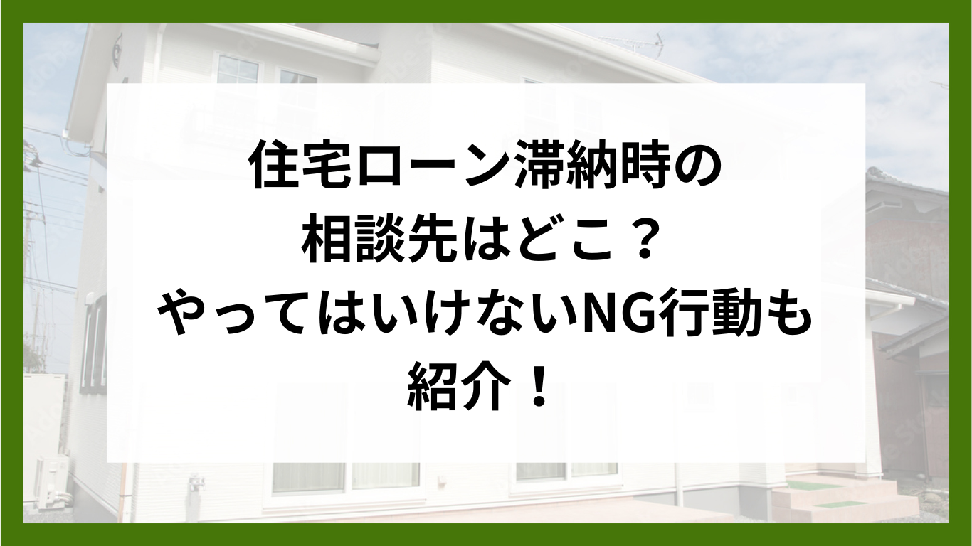 住宅ローン滞納時の相談先はどこ？やってはいけないNG行動も紹介！