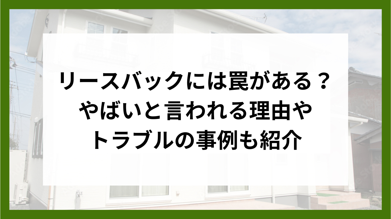 リースバックには罠がある？やばいと言われる理由やトラブルの事例も紹介