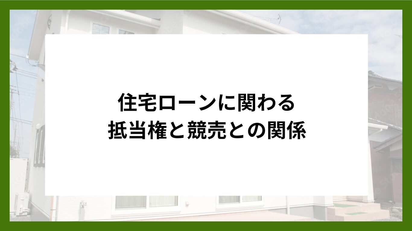 住宅ローンに関わる抵当権と競売との関係